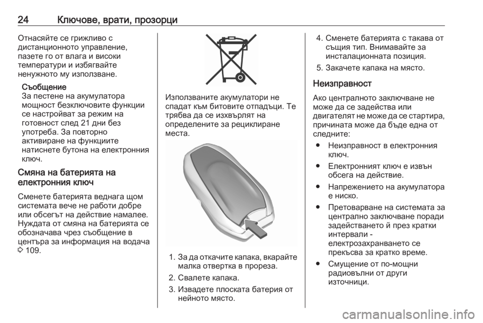 OPEL CROSSLAND X 2020  Ръководство за експлоатация (in Bulgarian) 24Ключове, врати, прозорциОтнасяйте се грижливо с
дистанционното управление,
пазете го от влага и високи
темп�