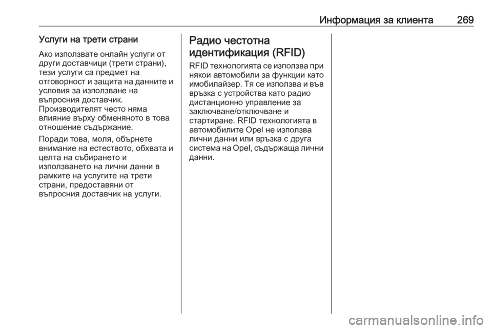 OPEL CROSSLAND X 2020  Ръководство за експлоатация (in Bulgarian) Информация за клиента269Услуги на трети страниАко използвате онлайн услуги от
други доставчици (трети страни)