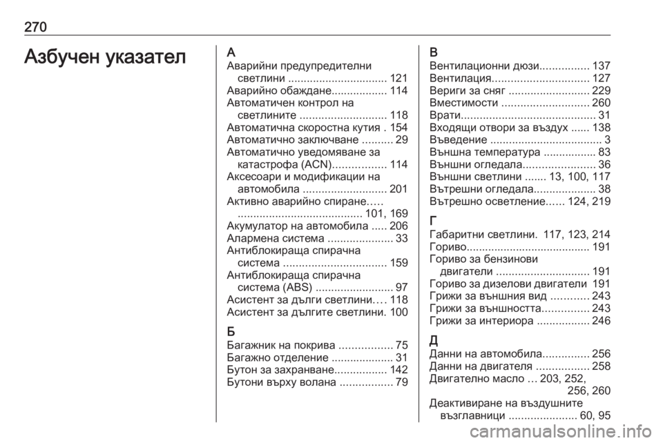 OPEL CROSSLAND X 2020  Ръководство за експлоатация (in Bulgarian) 270Азбучен указателААварийни предупредителни светлини  ................................ 121
Аварийно обаждане ..................114
Ав�