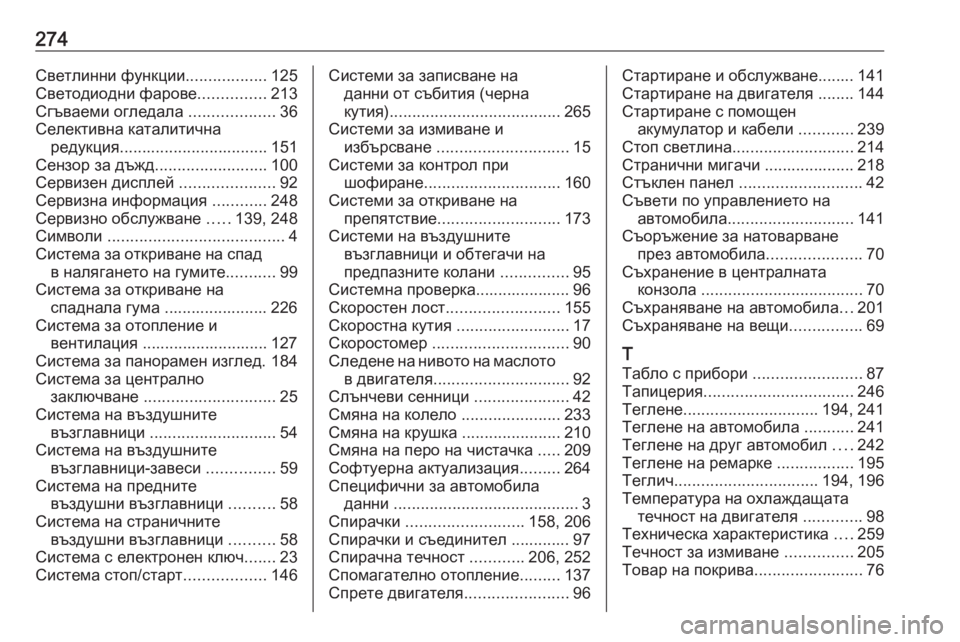OPEL CROSSLAND X 2020  Ръководство за експлоатация (in Bulgarian) 274Светлинни функции..................125
Светодиодни фарове ...............213
Сгъваеми огледала  ...................36
Селективна ката�