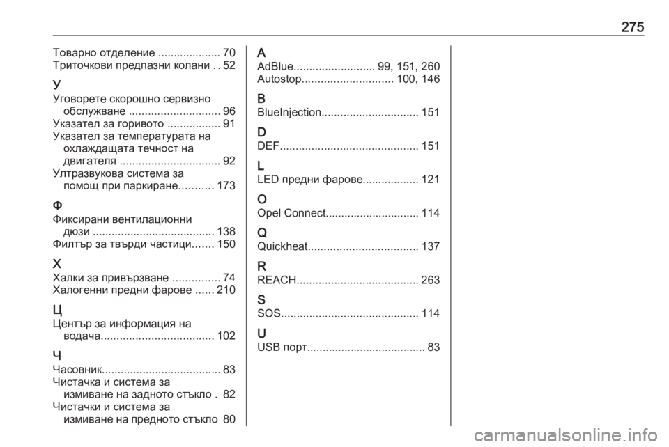 OPEL CROSSLAND X 2020  Ръководство за експлоатация (in Bulgarian) 275Товарно отделение .................... 70
Триточкови предпазни колани  ..52
У
Уговорете скорошно сервизно обслужване  ..