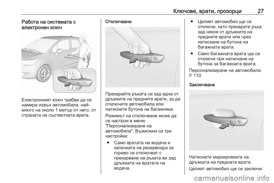 OPEL CROSSLAND X 2020  Ръководство за експлоатация (in Bulgarian) Ключове, врати, прозорци27Работа на системата с
електронен ключ
Електронният ключ трябва да се
намира извън а�