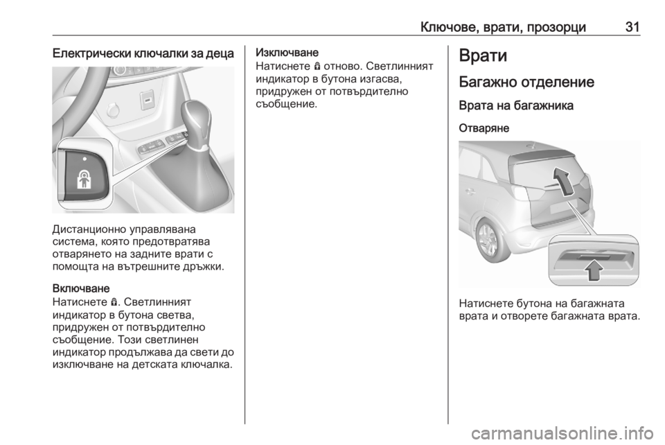 OPEL CROSSLAND X 2020  Ръководство за експлоатация (in Bulgarian) Ключове, врати, прозорци31Електрически ключалки за деца
Дистанционно управлявана
система, която предотвратя�
