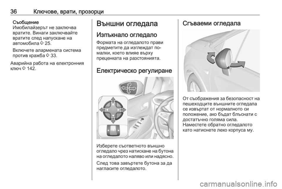 OPEL CROSSLAND X 2020  Ръководство за експлоатация (in Bulgarian) 36Ключове, врати, прозорциСъобщение
Имобилайзерът не заключва
вратите. Винаги заключвайте
вратите след напус