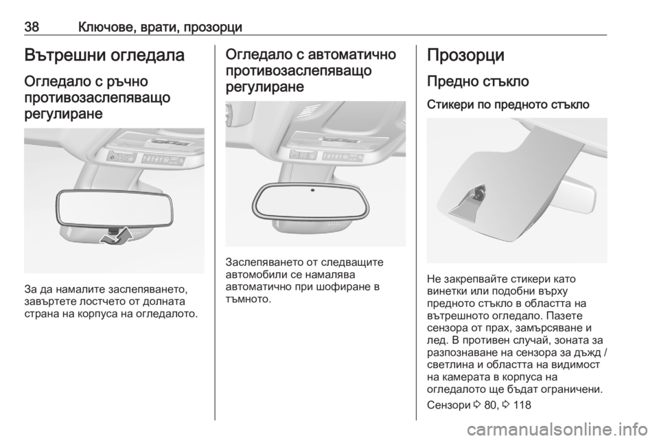 OPEL CROSSLAND X 2020  Ръководство за експлоатация (in Bulgarian) 38Ключове, врати, прозорциВътрешни огледала
Огледало с ръчно противозаслепяващорегулиране
За да намалите за�