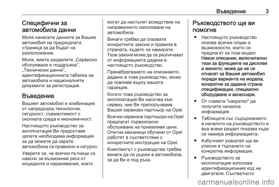 OPEL CROSSLAND X 2020  Ръководство за експлоатация (in Bulgarian) Въведение3Специфични за
автомобила данни
Моля нанесете данните за Вашия
автомобил на предходната
страница з