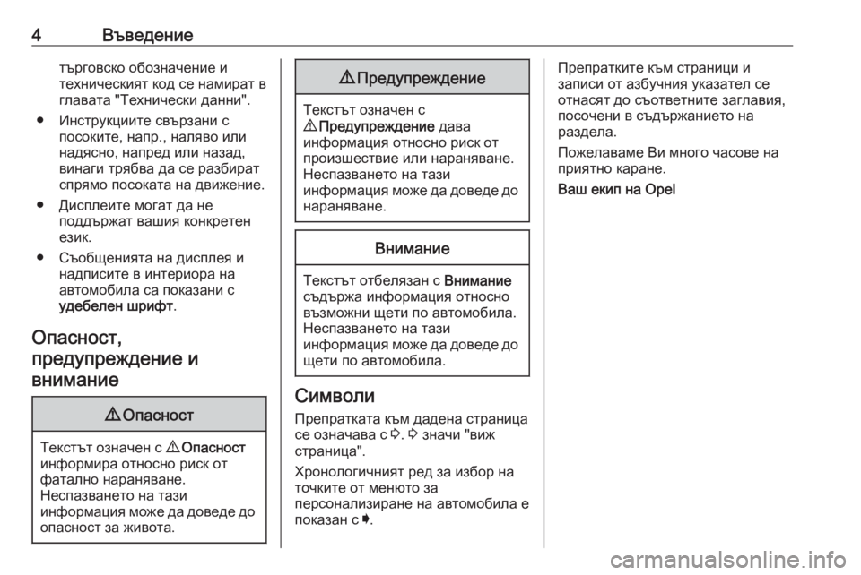 OPEL CROSSLAND X 2020  Ръководство за експлоатация (in Bulgarian) 4Въведениетърговско обозначение и
техническият код се намират в
главата "Технически данни".
● Инструкци�