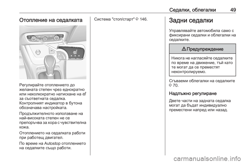 OPEL CROSSLAND X 2020  Ръководство за експлоатация (in Bulgarian) Седалки, облегалки49Отопление на седалката
Регулирайте отоплението до
желаната степен чрез еднократно
или н