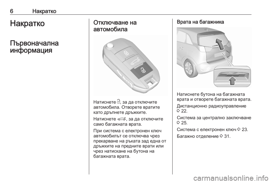 OPEL CROSSLAND X 2020  Ръководство за експлоатация (in Bulgarian) 6НакраткоНакраткоПървоначална
информацияОтключване на автомобила
Натиснете  c, за да отключите
автомобила. �