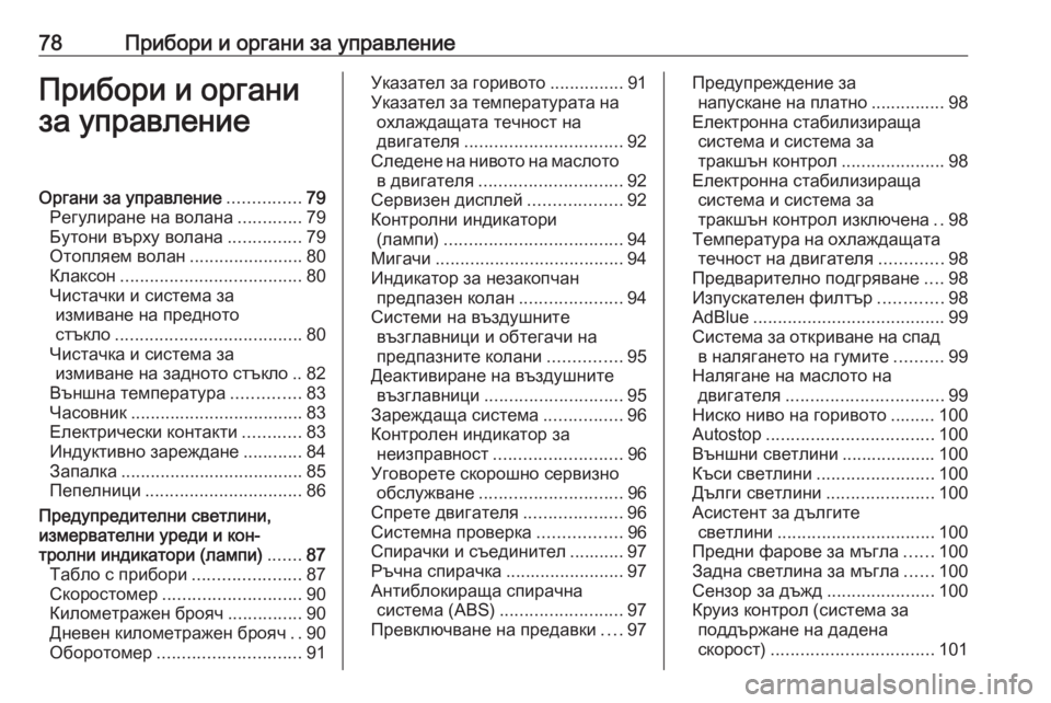 OPEL CROSSLAND X 2020  Ръководство за експлоатация (in Bulgarian) 78Прибори и органи за управлениеПрибори и органи
за управлениеОргани за управление ...............79
Регулиране на в�