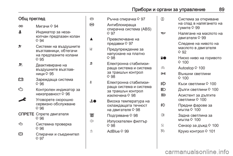 OPEL CROSSLAND X 2020  Ръководство за експлоатация (in Bulgarian) Прибори и органи за управление89Общ прегледOМигачи 3 94XИндикатор за неза‐
копчан предпазен колан
3  94vСистеми н