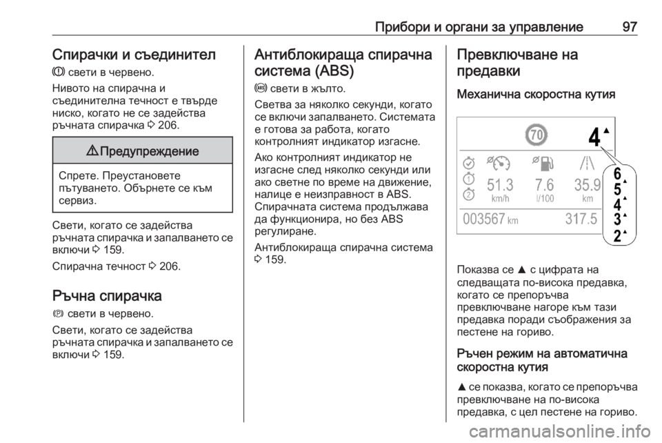 OPEL CROSSLAND X 2020  Ръководство за експлоатация (in Bulgarian) Прибори и органи за управление97Спирачки и съединител
R  свети в червено.
Нивото на спирачна и
съединителна те�