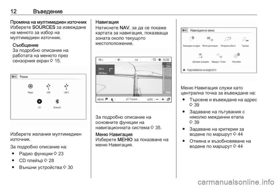 OPEL GRANDLAND X 2018.5  Ръководство за Инфотейнмънт (in Bulgarian) 12ВъведениеПромяна на мултимедиен източник
Изберете  SOURCES  за извеждане
на менюто за избор на
мултимедиен изт�