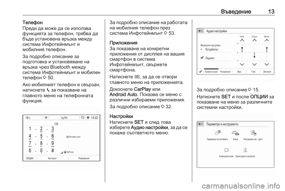 OPEL GRANDLAND X 2018.5  Ръководство за Инфотейнмънт (in Bulgarian) Въведение13Телефон
Преди да може да се използва
функцията за телефон, трябва да
бъде установена връзка между �