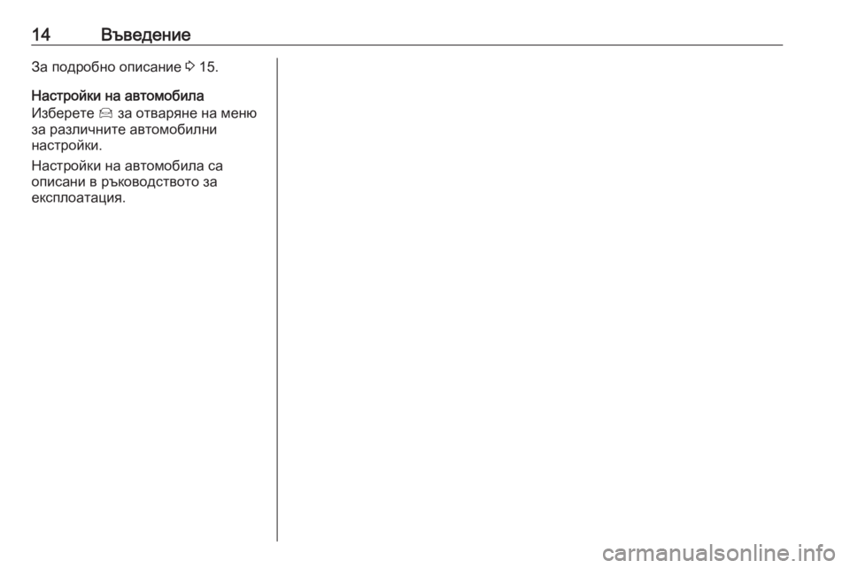 OPEL GRANDLAND X 2018.5  Ръководство за Инфотейнмънт (in Bulgarian) 14ВъведениеЗа подробно описание 3 15.
Настройки на автомобила
Изберете  Í за отваряне на меню
за различните авт�
