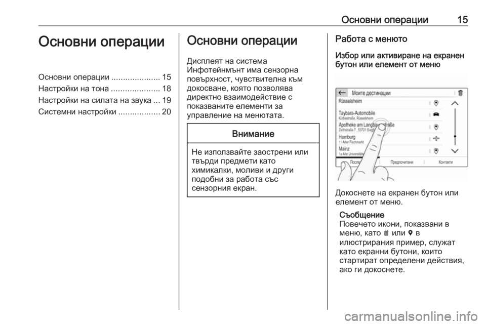 OPEL GRANDLAND X 2018.5  Ръководство за Инфотейнмънт (in Bulgarian) Основни операции15Основни операцииОсновни операции.....................15
Настройки на тона .....................18
Настройки на 