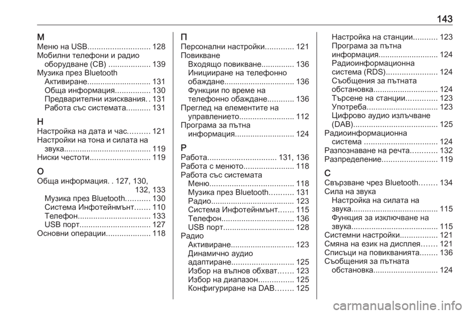 OPEL GRANDLAND X 2018.5  Ръководство за Инфотейнмънт (in Bulgarian) 143ММеню на USB ............................ 128
Мобилни телефони и радио оборудване (CB)  ...................139
Музика през Bluetooth Активира