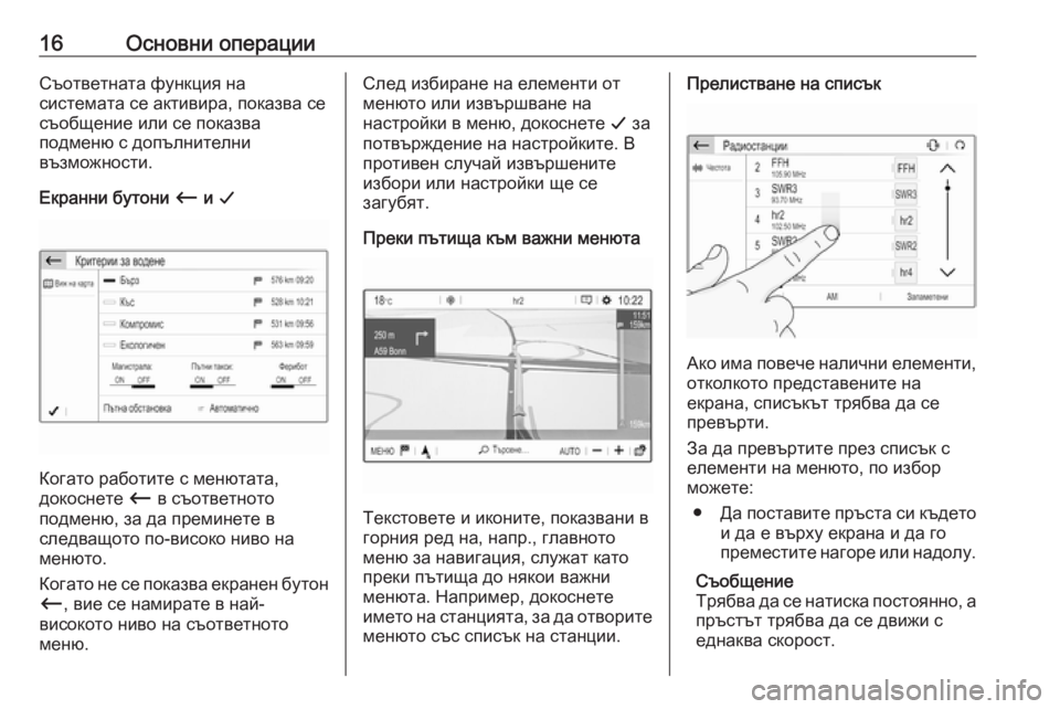 OPEL GRANDLAND X 2018.5  Ръководство за Инфотейнмънт (in Bulgarian) 16Основни операцииСъответната функция на
системата се активира, показва се
съобщение или се показва
подменю �
