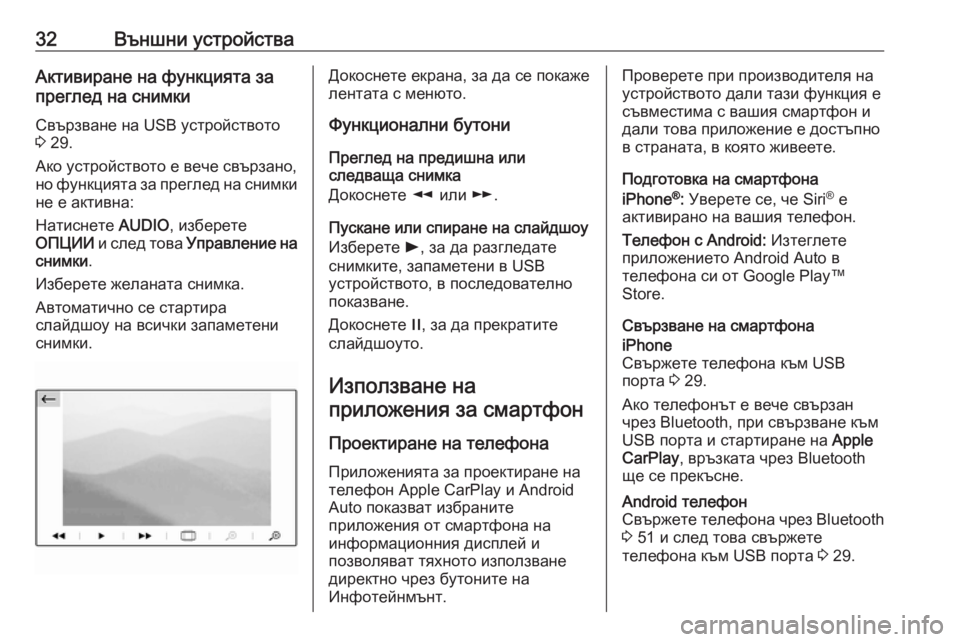 OPEL GRANDLAND X 2018.5  Ръководство за Инфотейнмънт (in Bulgarian) 32Външни устройстваАктивиране на функцията за
преглед на снимки
Свързване на USB устройството
3  29.
Ако устройс�