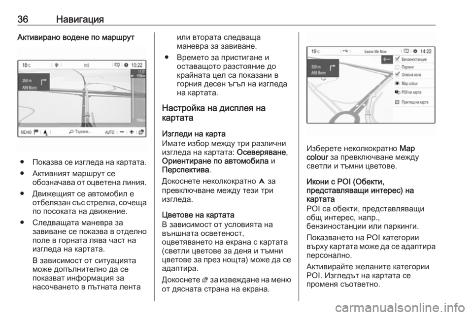 OPEL GRANDLAND X 2018.5  Ръководство за Инфотейнмънт (in Bulgarian) 36НавигацияАктивирано водене по маршрут
●Показва се изгледа на картата.
● Активният маршрут се обозначава о�