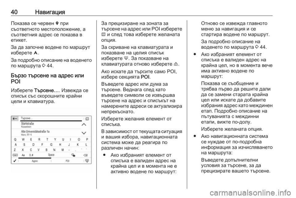 OPEL GRANDLAND X 2018.5  Ръководство за Инфотейнмънт (in Bulgarian) 40НавигацияПоказва се червен d при
съответното местоположение, а
съответния адрес се показва в
етикет.
За да з�