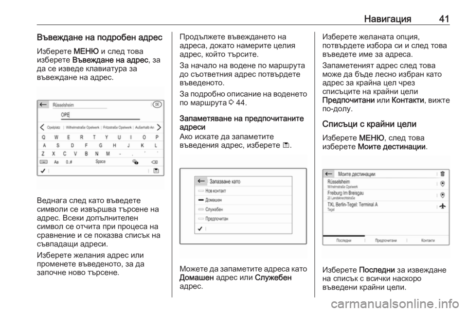 OPEL GRANDLAND X 2018.5  Ръководство за Инфотейнмънт (in Bulgarian) Навигация41Въвеждане на подробен адресИзберете  МЕНЮ и след това
изберете  Въвеждане на адрес , за
да се извед�