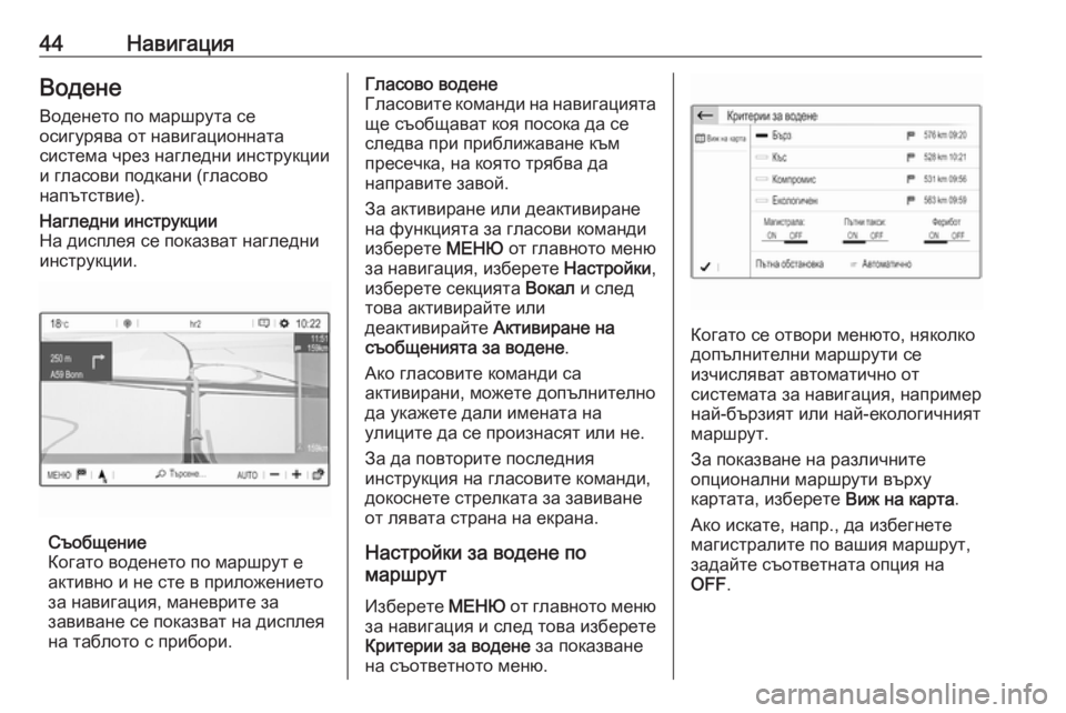 OPEL GRANDLAND X 2018.5  Ръководство за Инфотейнмънт (in Bulgarian) 44НавигацияВоденеВоденето по маршрута се
осигурява от навигационната
система чрез нагледни инструкции и гла