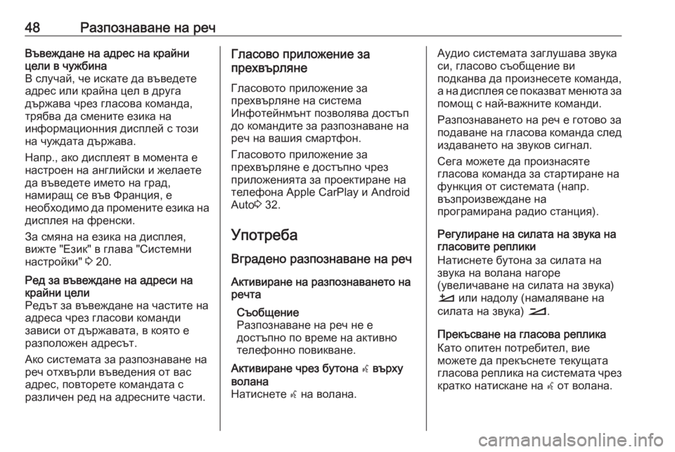 OPEL GRANDLAND X 2018.5  Ръководство за Инфотейнмънт (in Bulgarian) 48Разпознаване на речВъвеждане на адрес на крайницели в чужбина
В случай, че искате да въведете
адрес или край