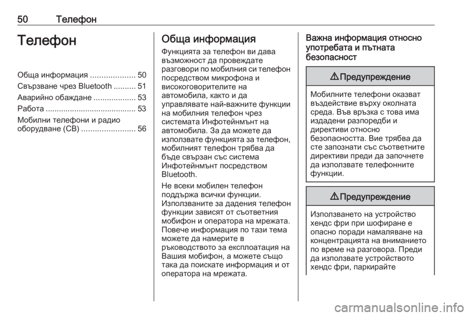 OPEL GRANDLAND X 2018.5  Ръководство за Инфотейнмънт (in Bulgarian) 50ТелефонТелефонОбща информация....................50
Свързване чрез Bluetooth ..........51
Аварийно обаждане ...................53
Работ�