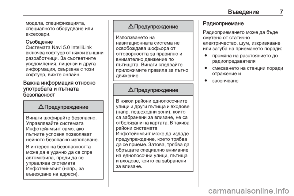 OPEL GRANDLAND X 2018.5  Ръководство за Инфотейнмънт (in Bulgarian) Въведение7модела, спецификацията,
специалното оборудване или
аксесоари.
Съобщение
Системата Navi 5.0 IntelliLink
вкл�