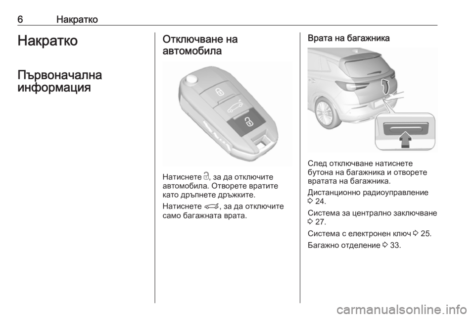 OPEL GRANDLAND X 2018.75  Ръководство за експлоатация (in Bulgarian) 6НакраткоНакраткоПървоначална
информацияОтключване на автомобила
Натиснете  c, за да отключите
автомобила. �