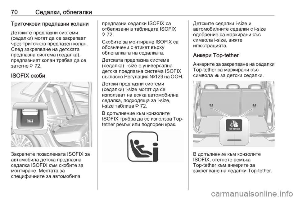 OPEL GRANDLAND X 2018.75  Ръководство за експлоатация (in Bulgarian) 70Седалки, облегалкиТриточкови предпазни колани
Детските предпазни системи
(седалки) могат да се закрепват
ч�