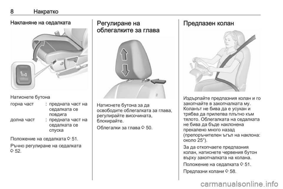 OPEL GRANDLAND X 2018.75  Ръководство за експлоатация (in Bulgarian) 8НакраткоНакланяне на седалката
Натиснете бутона
горна част:предната част на
седалката се
повдигадолна част