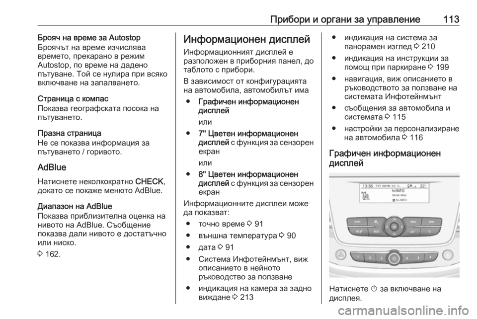 OPEL GRANDLAND X 2019  Ръководство за експлоатация (in Bulgarian) Прибори и органи за управление113Брояч на време за Autostop
Броячът на време изчислява
времето, прекарано в режим
A