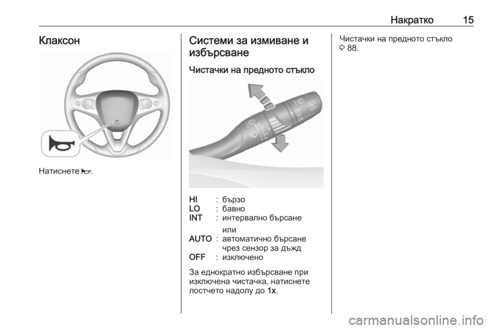 OPEL GRANDLAND X 2019  Ръководство за експлоатация (in Bulgarian) Накратко15Клаксон
Натиснете j.
Системи за измиване и
избърсване
Чистачки на предното стъклоHI:бързоLO:бавноINT:и�