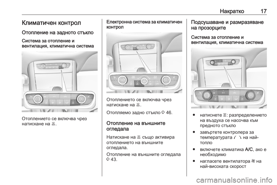 OPEL GRANDLAND X 2019  Ръководство за експлоатация (in Bulgarian) Накратко17Климатичен контрол
Отопление на задното стъклоСистема за отопление и
вентилация, климатична систе