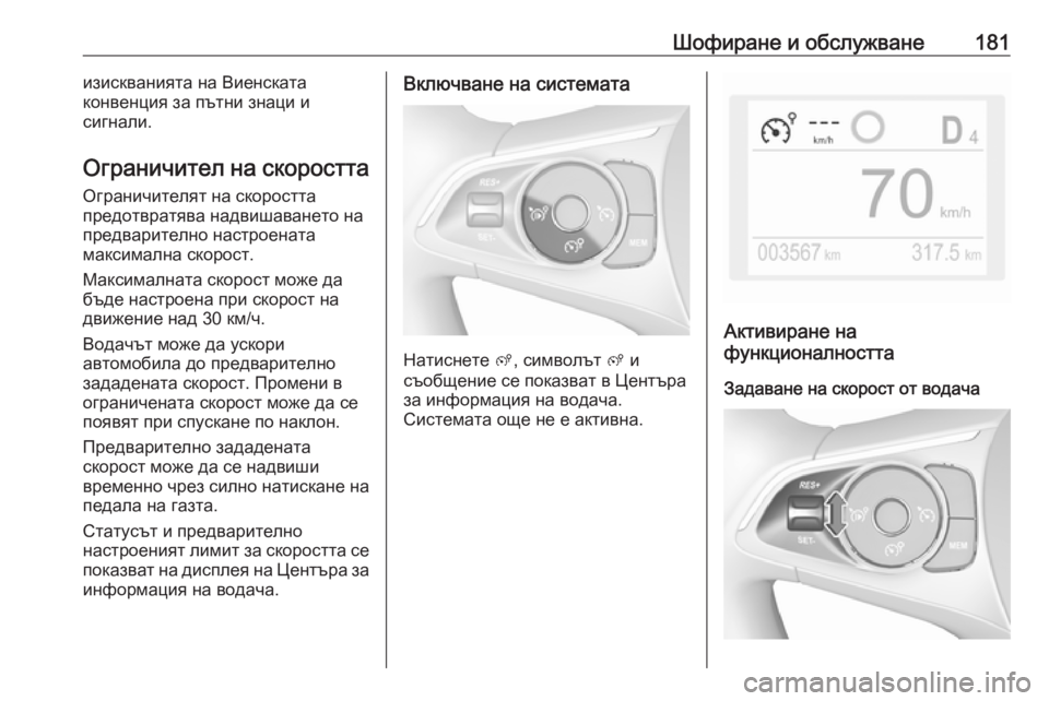 OPEL GRANDLAND X 2019  Ръководство за експлоатация (in Bulgarian) Шофиране и обслужване181изискванията на Виенската
конвенция за пътни знаци и
сигнали.
Ограничител на скорост