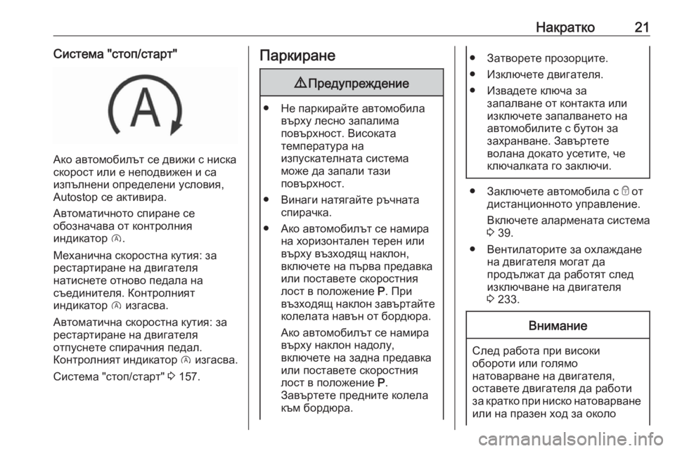OPEL GRANDLAND X 2019  Ръководство за експлоатация (in Bulgarian) Накратко21Система "стоп/старт"
Ако автомобилът се движи с ниска
скорост или е неподвижен и са
изпълнени оп
