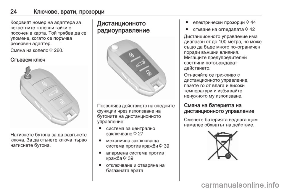 OPEL GRANDLAND X 2019  Ръководство за експлоатация (in Bulgarian) 24Ключове, врати, прозорциКодовият номер на адаптера за
секретните колесни гайки е
посочен в карта. Той трябва