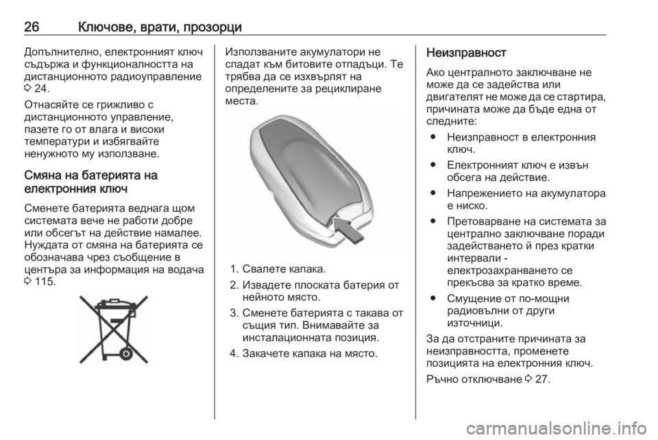 OPEL GRANDLAND X 2019  Ръководство за експлоатация (in Bulgarian) 26Ключове, врати, прозорциДопълнително, електронният ключ
съдържа и функционалността на
дистанционното ради�