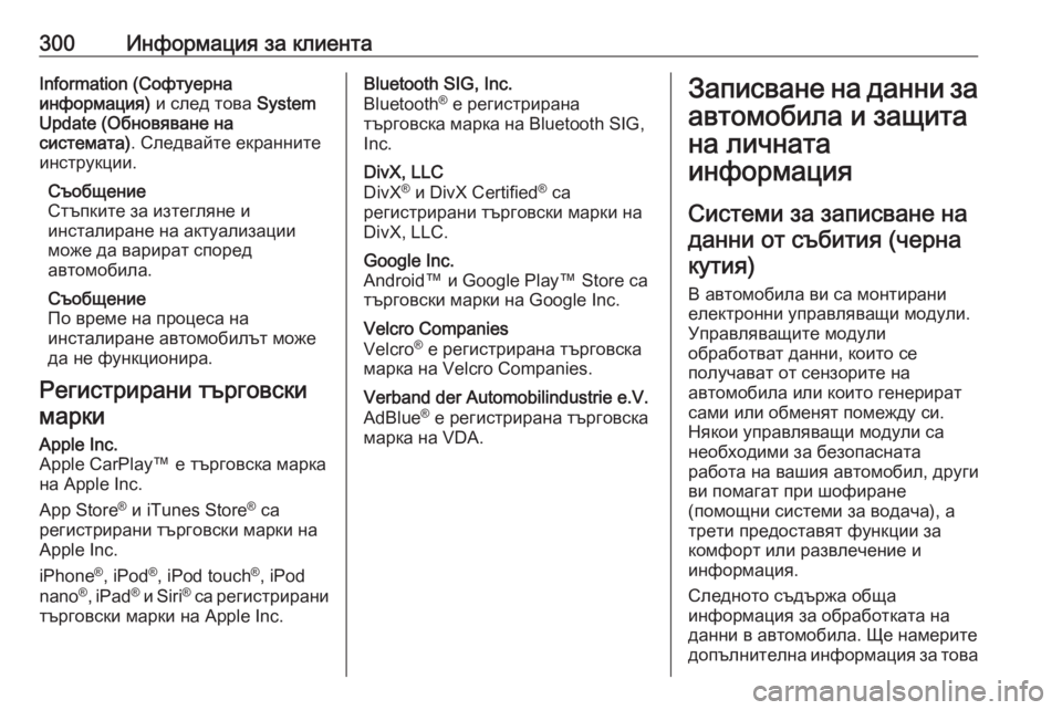 OPEL GRANDLAND X 2019  Ръководство за експлоатация (in Bulgarian) 300Информация за клиентаInformation (Софтуерна
информация)  и след това System
Update (Обновяване на
системата) . Следвайте