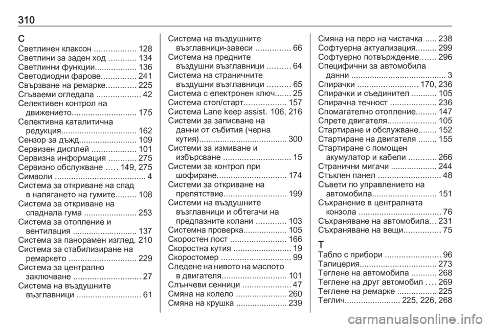 OPEL GRANDLAND X 2019  Ръководство за експлоатация (in Bulgarian) 310ССветлинен клаксон  ..................128
Светлини за заден ход  ............134
Светлинни функции ..................136
Светодиодни ф