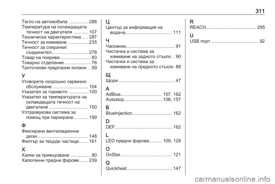 OPEL GRANDLAND X 2019  Ръководство за експлоатация (in Bulgarian) 311Тегло на автомобила ...............288
Температура на охлаждащата течност на двигателя  ...........107
Техническа характе