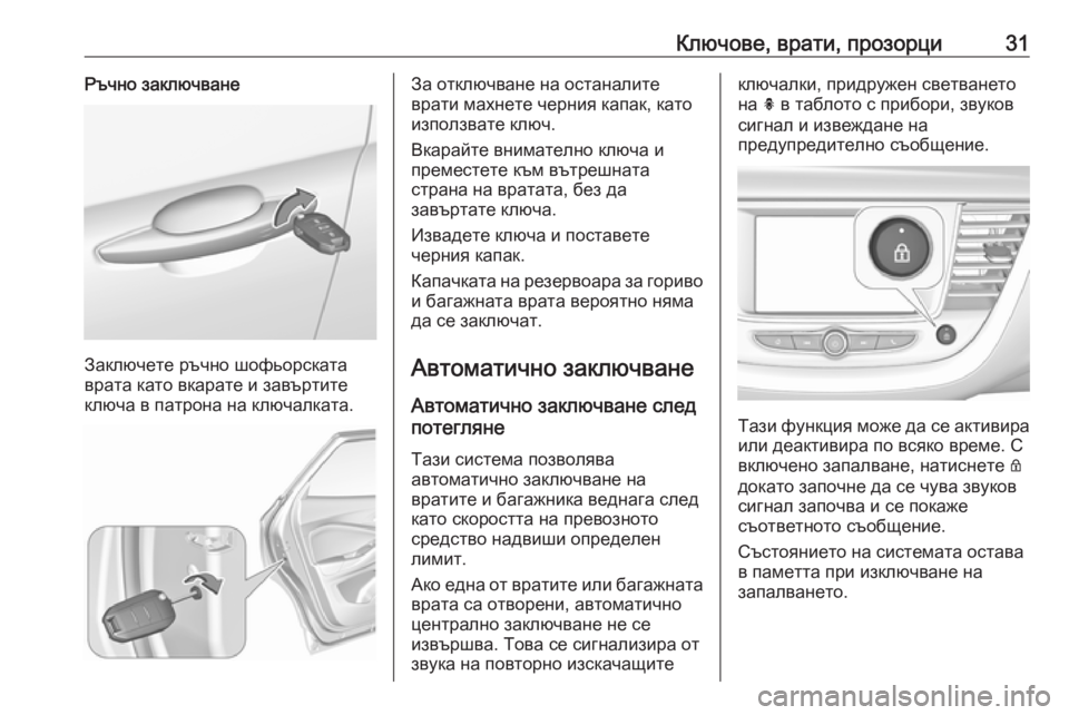 OPEL GRANDLAND X 2019  Ръководство за експлоатация (in Bulgarian) Ключове, врати, прозорци31Ръчно заключване
Заключете ръчно шофьорската
врата като вкарате и завъртите
ключа �
