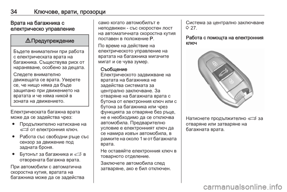 OPEL GRANDLAND X 2019  Ръководство за експлоатация (in Bulgarian) 34Ключове, врати, прозорциВрата на багажника с
електрическо управление9 Предупреждение
Бъдете внимателни при