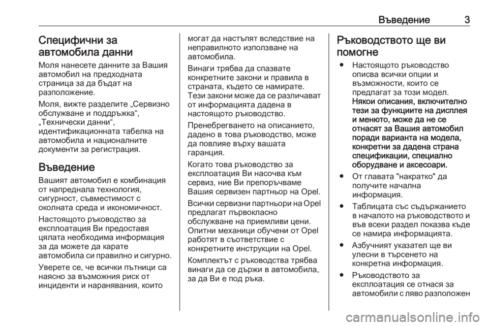 OPEL GRANDLAND X 2019  Ръководство за експлоатация (in Bulgarian) Въведение3Специфични за
автомобила данни
Моля нанесете данните за Вашия
автомобил на предходната
страница з