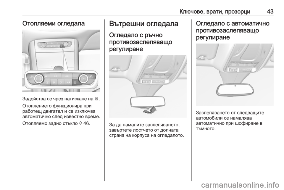 OPEL GRANDLAND X 2019  Ръководство за експлоатация (in Bulgarian) Ключове, врати, прозорци43Отопляеми огледала
Задейства се чрез натискане на b.
Отоплението функционира при
ра�