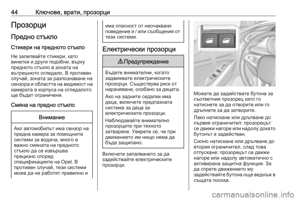 OPEL GRANDLAND X 2019  Ръководство за експлоатация (in Bulgarian) 44Ключове, врати, прозорциПрозорци
Предно стъкло Стикери на предното стъкло
Не залепвайте стикери, като
винет