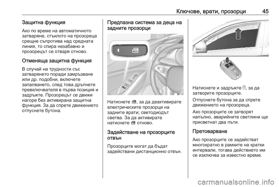 OPEL GRANDLAND X 2019  Ръководство за експлоатация (in Bulgarian) Ключове, врати, прозорци45Защитна функция
Ако по време на автоматичното
затваряне, стъклото на прозореца
срещ
