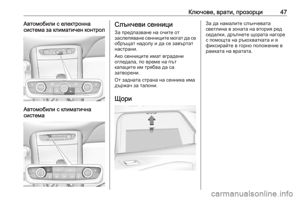 OPEL GRANDLAND X 2019  Ръководство за експлоатация (in Bulgarian) Ключове, врати, прозорци47Автомобили с електронна
система за климатичен контрол
Автомобили с климатична
сист